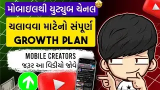Mobile Only Creator Growth Plan | Phone થી Viral થવાની Full Strategy 📱 in Gujarati #growthplan 