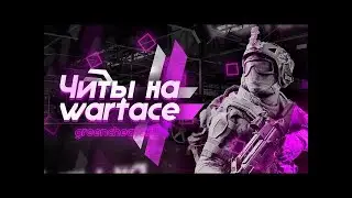 СКАЧАТЬ БЕСПЛАТНЫЙ ЧИТ НА WARFACE 27.08.2022