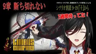 【LimbusCompany】9章『断ち切れない』初見攻略していく#3【リンバスカンパニー/9章/Vtuber/ややせ】