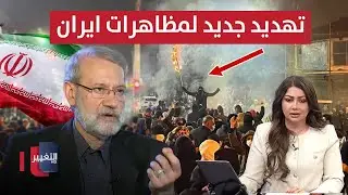 الجيش الايراني قد يتحرك لانهاء المظاهرات .. طهران تهدد | نشرة الثالثة