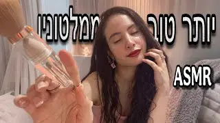 בואו להירדם איתי😴 ASMR Hebrew Better Than Melatonin 