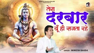 सावन स्पेशल शिव भजन | तेरा दरबार यूँ ही सजता रहे | Tera Darbar Yun HI Sajta Rahe   | Mukesh Bagda
