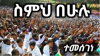 🔵ስምህ በሁሉ ተመሰገን# ዘማሪ አስናቀ ደረጄ#ethiopia #orthodoxmezmur 