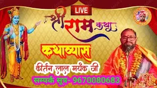 बहुत ही मनमोहक राजा जनक को विदेह क्यों कहा गया कथाव्यास कीर्तन लाल मयंक जी मो०-9670080683