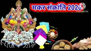 makar sankranti par kya daan karna chahie ||मकर संक्रांति पर क्या दान करना चाहिए