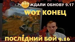 WOT КОНЕЦ &ndash; ПОСЛЕДНИЙ БОЙ 9.16 в мире World of Tanks