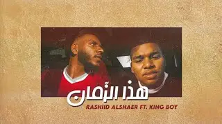 هذا الزمان | RASHIID.ALSHAER FT KING BOY