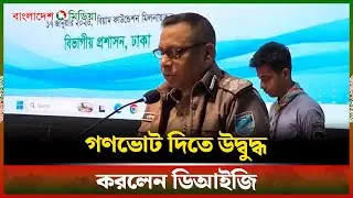 গণভোটের প্রচার নিয়ে যা বললেন ডিআইজি রেজাউল করিম মল্লিক | Police | Daily Bangladesh Media