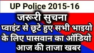 Up police 2015- 16 मेरिट भर्ती प्वाइंट से छूटे हुए सभी भाइयो के लिए पासवान का ऑडियो