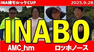 【モルック試合動画】INA棒カップ 20250928   AMC_hm(ムロ、ハラ)  vs ロッホノースだい(だい、モリモリ) #molkky #モルック #INA棒カップ