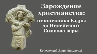 Зарождение христианства 2024 - 6