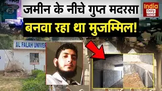 Pakistan Delhi Red Fort Blast: जमीन के नीचे गुप्त मदरसा Faridabad में Muzammil बनवा रहा था! Munir