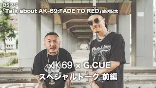 【THE BEGINNING OF AK-69】AK-69 × G.CUE スペシャルトーク 前編