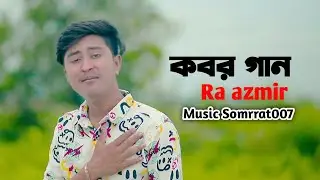 কবর ২। Ra azmir new songs। azmir songs। azmir sad songs। বাংলা খুব কষ্টের গান 😭।