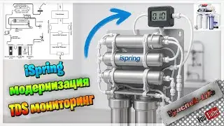 DIY: Apгрейд обратного осмоса Ispring с мониторингом качества воды