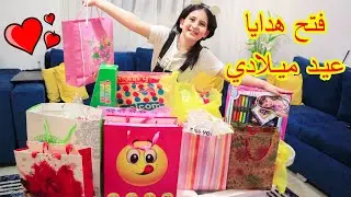 فتح هدايا عيد ميلاد ميرا 🎁😍