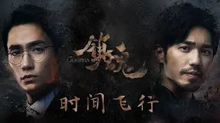 (Eng Sub/中文字幕) 时间飞行 Flying Across Time 白宇 朱一龙 By Bai Yu and Zhu Yi Long《镇魂》推广曲 Guardian Promo Song