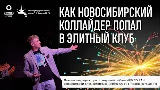 Как новосибирский коллайдер попал в элитный клуб | Иван Логашенко - ИЯФ СО РАН