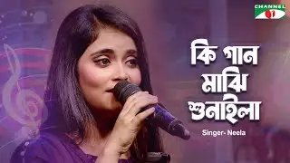 Ki Gaan Majhi Sunaila | কি গান মাঝি শুনাইলা | Neela | Chattogramer Gaan | Channel i Music