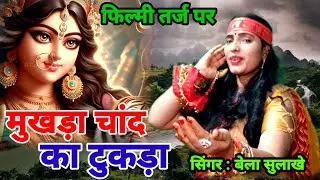 Mukhda Chand Ka Tukda 🌹 फिल्मी तर्ज़ पर भजन 🌹 मुखड़ा चांद का टुकड़ा 🌹 Filmi Tarj Par Bhajan 🌹 #bbhak