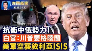 白宮：川普要格陵蘭、為抗衡中俄；美軍空襲敘利亞「伊斯蘭國」目標！中國亞運冠軍實名舉報領導【晚間新聞】2026-01-12