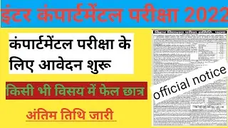 Bihar board compartmental online form 2022||बिहार बोर्ड कंपार्टमेंटल ऑनलाइन फॉर्म कैसे भरें