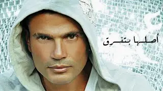 Amr Diab - Aslaha Betefrea (Lyric Video) | عمرو دياب - أصلها بتفرق (كلمات)