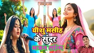 यीशु मसीह के सुंदर भजन सॉन्ग / Beautiful hymns and songs about Jesus Christ / Jesus Christ Song 