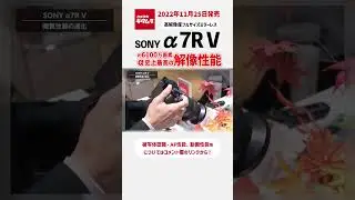 【&alpha;史上最高の解像性能】ソニー&alpha;7R Vをタッチ＆トライ！【カメラのキタムラ動画_SONY】#shorts