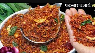 गुणों से भरपूर प्याज की ऐसी अनोखी चटपटी चटनी एक बार बनाए और महीनों खाएं Dry onion 