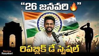 26 January Republic Day Speech Telugu 🇮🇳🔥 | 60 Sec Powerful Message | Review Raayabari