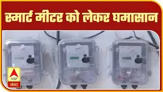 UP में Smart Meter को लेकर घमासान, गड़बड़ी का खुला खेल उजागर|Mudde Ki Baat | ABP Ganga