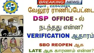 வேலூர் ராணிப்பேட்டை DSP OFFICE -ல் நடந்தது என்ன?|VERIFICATION ஆதாரம்|SBO REOPEN லேட் ஆக காரணம் என்ன?