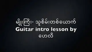 Myo Gyi- guitar intro lesson (ta sain ta yout) သူစိမ်းတစ်ယောက်ပါ