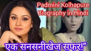 Padmini Kolhapure Biography in Hindi | मासूमियत से भरपूर एक बेहतरीन अभिनेत्री की कहानी