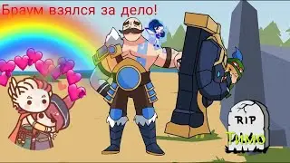 Браум взялся за дело!