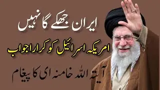 Ayatullah Khamenei Ka Sakht Khitab | America Israel Bechain | Iran Stand Strong