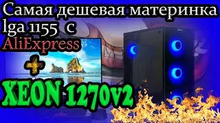 e3 1270v2 + 1660s || сборка на 1155 с нуля в 2022 || Тесты на самой дешевой китайской материнке :)