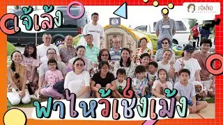 เจ้เล้ง | พาชมบรรยากาศไหว้เช็งเม้ง พร้อมลูกๆหลานๆ
