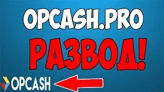 Opcash.ru - РАЗВОД! САЙТ ПЕРЕСТАЛ ВЫВОДИТЬ ДЕНЬГИ