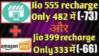 New jio recharge trick । Amazon pay and jioPOS recharge trick । jio 555 recharge trick