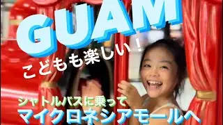 【グアム】バスに乗ってマイクロネシアモールへ行ってみた