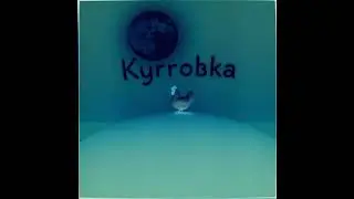 Курочка (2025)