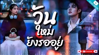 วันใหม่ยังรออยู่ - Sound Vibes 20 [Official Audio]
