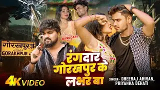 Video | Rangdar Gorakhpur Ke Lover Ba | Dheeraj Ahiran | रंगदार गोरखपुर के लभर बा | Priyanka Dehati
