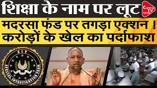 यूपी में मदरसा घोटाला बेनकाब! नियम ताक पर रखकर करोड़ों का खेल | Capital TV Uttar Pradesh