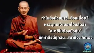 ทำสิ่งนี้ทุกวัน…สมาธิจะเกิดขึ้นเอง | สติคือพลัง