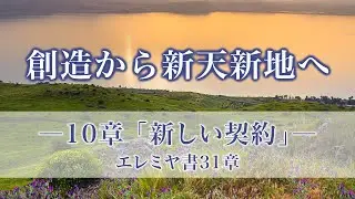 創造から新天新地へー24章でたどる神の救済史ー　10章「新しい契約」エレミヤ書31章