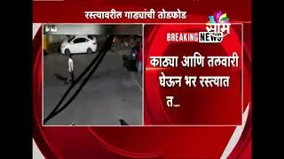 Pune: Vehicle and 2 two wheeler vandalised in fight between two groups