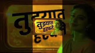 तुझ्यात हरवते | (Original Music)#marathitrnding #marathisong2025 #marathimusic #trendingshkrt